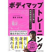 ボディマップトレーニング 心と身体が整う無意識姿勢矯正メソッド（主婦と生活社） [電子書籍]