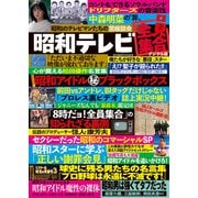 週刊実話 増刊 昭和テレビ全員集合（日本ジャーナル出版） [電子書籍]