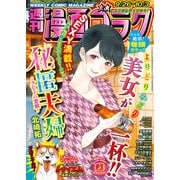漫画ゴラク 2025年 9/26・10/3 号（日本文芸社） [電子書籍]
