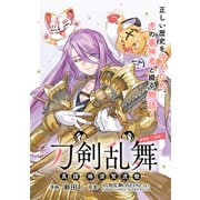 刀剣乱舞 真譚 蜂須賀虎徹 連載版：8（ブシロードワークス） [電子書籍]