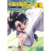 えむえむおー！ 自由にゲームを攻略したら人間離れしてました 連載版：4（ブシロードワークス） [電子書籍]