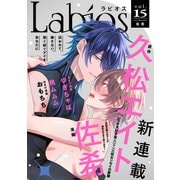 Labios vol.15【雑誌限定漫画付き】（アーク・プレス） [電子書籍]
