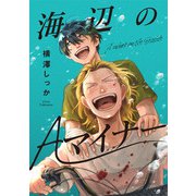 海辺のAマイナー 1（ジータ） [電子書籍]