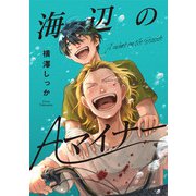 海辺のAマイナー 4（ジータ） [電子書籍]