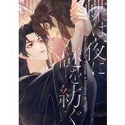 蝶は夜に謎を紡ぐ（2）（Full color comics） [電子書籍]