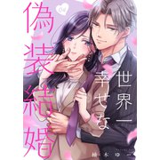 世界一幸せな偽装結婚（4）（ガラン） [電子書籍]