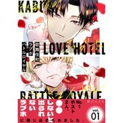 歌舞伎町ラブホバトルロイヤル（1）（ガラン） [電子書籍]