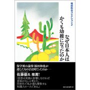 福田和也コレクション2 なぜ日本人はかくも幼稚になったのか（ベストセラーズ） [電子書籍]