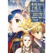 本好きの下剋上～司書になるためには手段を選んでいられません～第四部「貴族院の図書館を救いたい！11」（TOブックス） [電子書籍]
