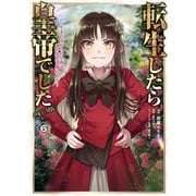 転生したら皇帝でした～生まれながらの皇帝はこの先生き残れるか～＠COMIC 第6巻（TOブックス） [電子書籍]