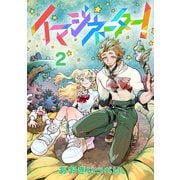 イマジネーター！第2巻（TOブックス） [電子書籍]