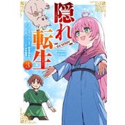 隠れ転生＠COMIC 第3巻（TOブックス） [電子書籍]