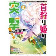 Nostalgia world online～首狩り姫の突撃！ あなたを晩ご飯！～＠COMIC 第2巻（TOブックス） [電子書籍]