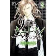 【期間限定価格 2025年9月29日まで】9番目のムサシ サイレント ブラック 3（秋田書店） [電子書籍]