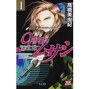【期間限定価格 2025年9月29日まで】9番目のムサシ ミッション・ブルー（1）（秋田書店） [電子書籍]
