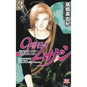 【期間限定価格 2025年9月29日まで】9番目のムサシ ミッション・ブルー（3）（秋田書店） [電子書籍]