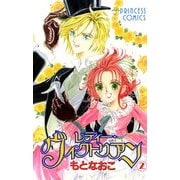【期間限定価格 2025年9月29日まで】レディー・ヴィクトリアン 2（秋田書店） [電子書籍]