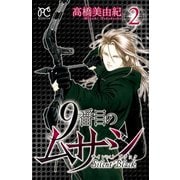 【期間限定閲覧 無料お試し版 2025年9月29日まで】9番目のムサシ サイレント ブラック 2（秋田書店） [電子書籍]