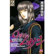 【期間限定閲覧 無料お試し版 2025年9月29日まで】9番目のムサシ ミッション・ブルー（2）（秋田書店） [電子書籍]