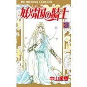 【期間限定閲覧 無料お試し版 2025年9月29日まで】妖精国の騎士（アルフヘイムの騎士） 3（秋田書店） [電子書籍]