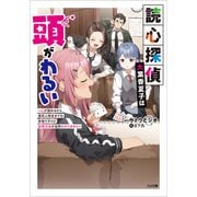 【期間限定閲覧 試し読み増量版 2025年9月26日まで】読心探偵・大葉香夏子は頭がわるい ～心が読めるから真犯人特定までは余裕ですけど証明方法が全然わかりません～（SBクリエイティブ） [電子書籍]