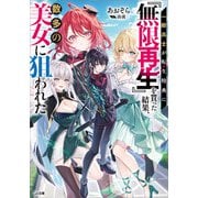 【期間限定閲覧 試し読み増量版 2025年9月26日まで】一般兵士が転生特典に「無限再生」を貰った結果、数多の美女に狙われた（SBクリエイティブ） [電子書籍]