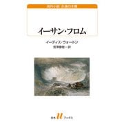 イーサン・フロム（白水社） [電子書籍]