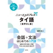 ニューエクスプレスプラス タイ語（音声DL版）（白水社） [電子書籍]