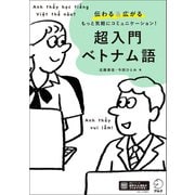 超入門 ベトナム語（音声DL付）――伝わる＆広がる もっと気軽にコミュニケーション！（アルク） [電子書籍]