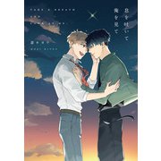 息を吐いて俺を見て【電子限定描き下ろし付き】（ジュリアンパブリッシング） [電子書籍]