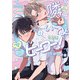 隣にいてよマイヒーロー！【電子限定描き下ろし付き】（ジュリアンパブリッシング） [電子書籍]