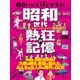面白いにもほどがある！ 昭和世代 熱狂の記憶'25（昭文社） [電子書籍]