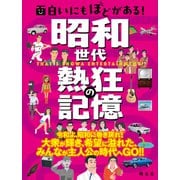 面白いにもほどがある！ 昭和世代 熱狂の記憶'25（昭文社） [電子書籍]