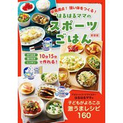 はるはるママのスポーツごはん 新装版（ブティック社） [電子書籍]