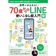 世界一かんたん！70歳からのLINE使いこなし超入門（ブティック社） [電子書籍]