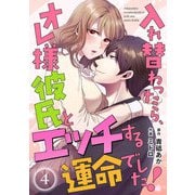 入れ替わったら、オレ様彼氏とエッチする運命でした！ 【短編】4（竹書房） [電子書籍]