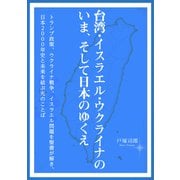 台湾・イスラエル・ウクライナのいま、そして日本のゆくえ トランプ政策、ウクライナ戦争、イスラエル問題を聖書が解き、日本2000年史と未来を結ぶ光のことば（VOYAGER（ボイジャー）） [電子書籍]