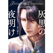 フェオファーン聖譚曲op.4 灰黒の夜明け（VOYAGER（ボイジャー）） [電子書籍]