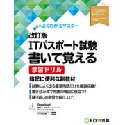 改訂版 ITパスポート試験 書いて覚える 学習ドリル（FOM出版） [電子書籍]