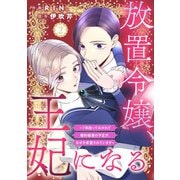 放置令嬢、王妃になる～7年放っておかれて婚約破棄の予定が、なぜか求愛されています～2（アイプロダクション） [電子書籍]