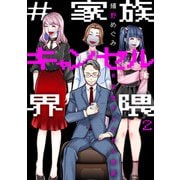 ♯家族キャンセル界隈2（アイプロダクション） [電子書籍]