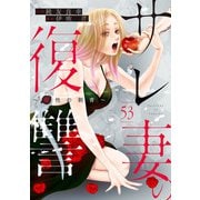 サレ妻の復讐～魔性の刺青～53（アイプロダクション） [電子書籍]