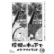 棕櫚の木の下で【単話】10（マガジンハウス） [電子書籍]