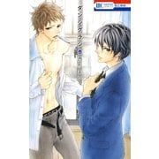【期間限定価格 2025年9月30日まで】ダンシグラシ（白泉社） [電子書籍]