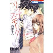 【期間限定価格 2025年9月30日まで】リップ スモーク（1）（白泉社） [電子書籍]