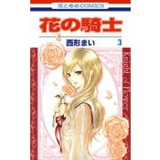 【期間限定価格 2025年9月30日まで】花の騎士（3）（白泉社） [電子書籍]