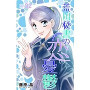 Love Silky 荒川秘書の恋の憂鬱 story32（白泉社） [電子書籍]