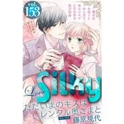 Love Silky Vol.153（白泉社） [電子書籍]