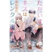 Love Silky ただいまのキスはレンタル奥さまと story31（白泉社） [電子書籍]
