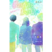Love Silky 彼の香りと私の匂い story76（白泉社） [電子書籍]
